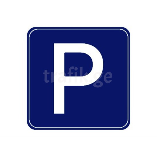 ავტოსადგომის ნიშნები